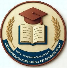 Канал МБОУ "Укромновская школа" Симферопольского района Республики Крым в мессенджере MAX — 279 подписчиков