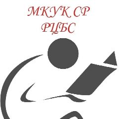 Канал МКУК Симферопольского района "Районная централизованная библиотечная система" в мессенджере MAX — 19 подписчиков