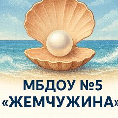 Канал МБДОУ "Детский сад №5 "Жемчужина"  город Саки дошкольная организация в мессенджере MAX — 59 подписчиков