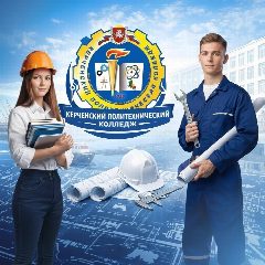 Канал ГБПОУ РК "Керченский политехнический колледж" в мессенджере MAX — 1 508 подписчиков