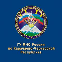 Канал Главное управление МЧС России по Карачаево-Черкесской Республике в мессенджере MAX — 869 подписчиков