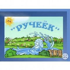 Канал МБДОУ «Ручеек» в мессенджере MAX — 97 подписчиков