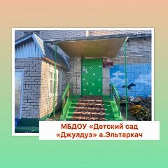 Канал МБДОУ "Детский сад "Джулдуз" а.Эльтаркач" в мессенджере MAX — 20 подписчиков