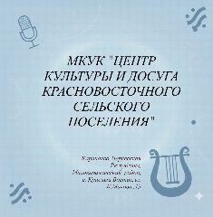 Канал МКУК "Центр Культуры и досуга Красновосточного сельского поселения" в мессенджере MAX — 10 подписчиков