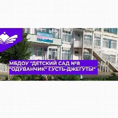 Канал МБДОУ "Детский сад N8 "Одуванчик" г. Усть-Джегуты " в мессенджере MAX — 109 подписчиков