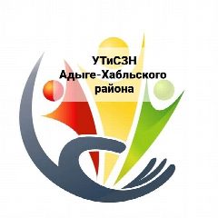 Канал УТиСЗН администрации Адыге-Хабльского муниципального района в мессенджере MAX — 42 подписчика