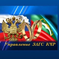Канал Управление ЗАГС КЧР в мессенджере MAX — 153 подписчика