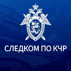 Канал Следком КЧР в мессенджере MAX — 597 подписчиков