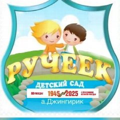 Канал МБДОУ Детский сад "Ручеек" в мессенджере MAX — 104 подписчика