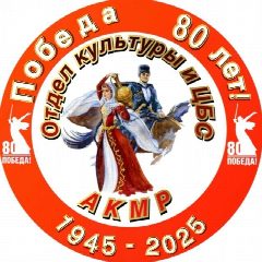 Канал Отдел культуры и ЦБС АКМР в мессенджере MAX — 59 подписчиков