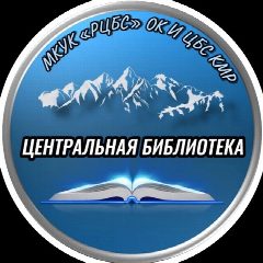 Канал Центральная библиотека Карачаевского муниципального района в мессенджере MAX — 23 подписчика