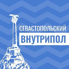 Канал Севастопольский внутрипол в мессенджере MAX — 124 подписчика