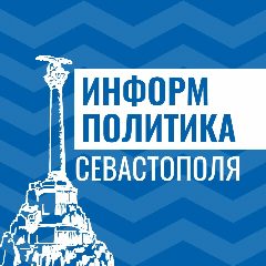 Канал Информполитика Севастополя в мессенджере MAX — 13 подписчиков