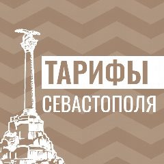 Канал Тарифы Севастополя в мессенджере MAX — 17 подписчиков