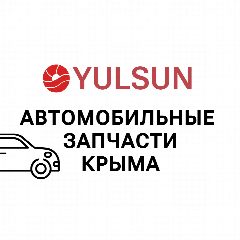 Канал Автомобильные запчасти Крыма ( Yulsun) в мессенджере MAX — 55 подписчиков
