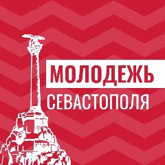 Канал Молодежь Севастополя в мессенджере MAX — 1 285 подписчиков
