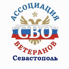 Канал Ассоциация ветеранов СВО Севастополь в мессенджере MAX — 187 подписчиков