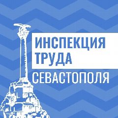 Канал Инспекция труда Севастополя в мессенджере MAX — 23 подписчика
