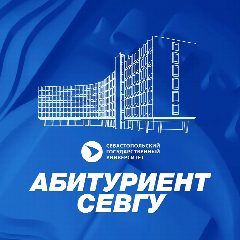 Канал Абитуриент СевГУ в мессенджере MAX — 791 подписчик