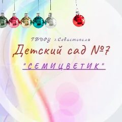 Канал ГБДОУ "Детский сад № 7" в мессенджере MAX — 174 подписчика