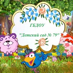 Канал Детский сад № 79 города Севастополя в мессенджере MAX — 39 подписчиков