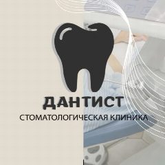 Канал Стоматология "Дантист" в мессенджере MAX — 50 подписчиков