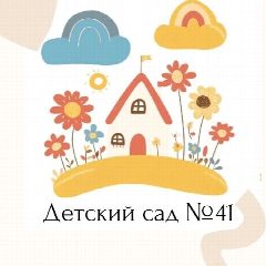 Канал Детский сад № 41 г. Севастополя в мессенджере MAX — 130 подписчиков
