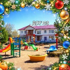 Канал ГБДОУ "Детский сад № 103" города Севастополя в мессенджере MAX — 114 подписчиков