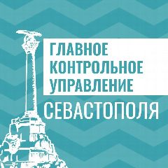 Канал Главное контрольное Управление Севастополя в мессенджере MAX — 26 подписчиков