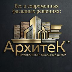 Канал Все о Фасадном декоре и термопанелях - АрхитеК в мессенджере MAX — 14 подписчиков