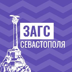 Канал ЗАГС Севастополя в мессенджере MAX — 50 подписчиков
