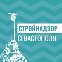 Канал СТРОЙНАДЗОР СЕВАСТОПОЛЬ в мессенджере MAX — 78 подписчиков
