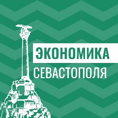 Канал Экономика Севастополя в мессенджере MAX — 71 подписчик