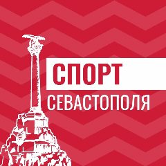 Канал Спорт Севастополя в мессенджере MAX — 293 подписчика