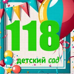 Канал 💫ГБДОУ "Детский сад № 118" г.Севастополь в мессенджере MAX — 232 подписчика