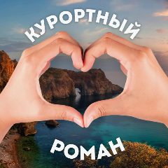 Канал 💔 Крым. Курортный роман | Симферополь | Феодосия | Судак в мессенджере MAX — 3 492 подписчика