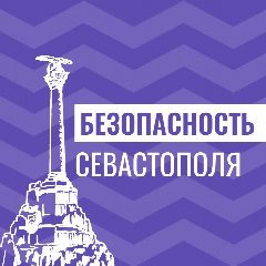 Канал Безопасность Севастополя в мессенджере MAX — 191 подписчик