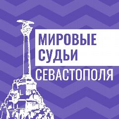 Канал Мировые судьи Севастополя в мессенджере MAX — 92 подписчика