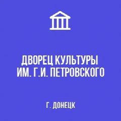 Канал МБУ "ДК им. Г.И. Петровского г. Донецка" в мессенджере MAX — 25 подписчиков