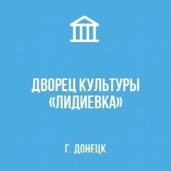 Канал МБУ "ДК "ЛИДИЕВКА" Г. ДОНЕЦКА" в мессенджере MAX — 54 подписчика