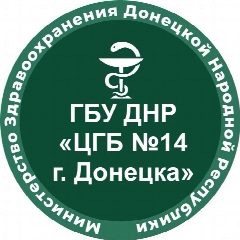 Канал ГБУ ДНР «ЦГБ №14 г.Донецка» в мессенджере MAX — 238 подписчиков