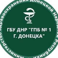 Канал ГБУ ДНР "ГПБ №1 г.Донецка" в мессенджере MAX — 134 подписчика