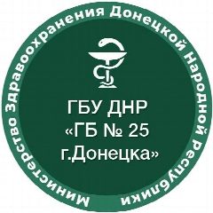 Канал ГБУ ДНР "ГБ N 25 г. Донецка" в мессенджере MAX — 15 подписчиков
