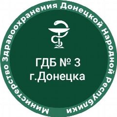 Канал ГБУ ДНР "ГДБ №3 г.Донецка" в мессенджере MAX — 77 подписчиков