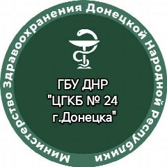 Канал ГБУ ДНР "ЦГКБ № 24 г.Донецка" в мессенджере MAX — 199 подписчиков