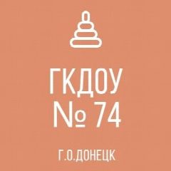 Канал ГБДОУ "ДЕТСКИЙ САД № 74 Г.О. ДОНЕЦК" ДНР в мессенджере MAX — 24 подписчика
