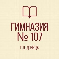 Канал ГБОУ "ГИМНАЗИЯ № 107 Г.О.ДОНЕЦК" в мессенджере MAX — 29 подписчиков