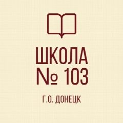 Канал ГБОУ "Школа №103 Г.О.ДОНЕЦК" в мессенджере MAX — 20 подписчиков