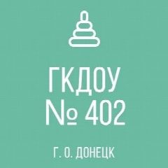 Канал ГКДОУ "ДЕТСКИЙ САД № 402 Г.О. ДОНЕЦК" ДНР в мессенджере MAX — 18 подписчиков