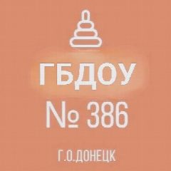 Канал ГБДОУ "ДЕТСКИЙ САД № 386 Г.О. ДОНЕЦК" ДНР в мессенджере MAX — 70 подписчиков